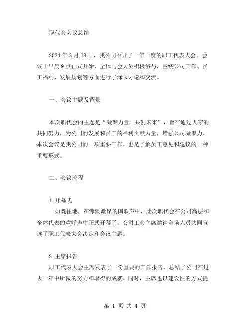职代会会议总结范文