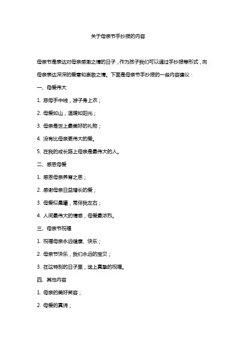 关于母亲节手抄报的内容
