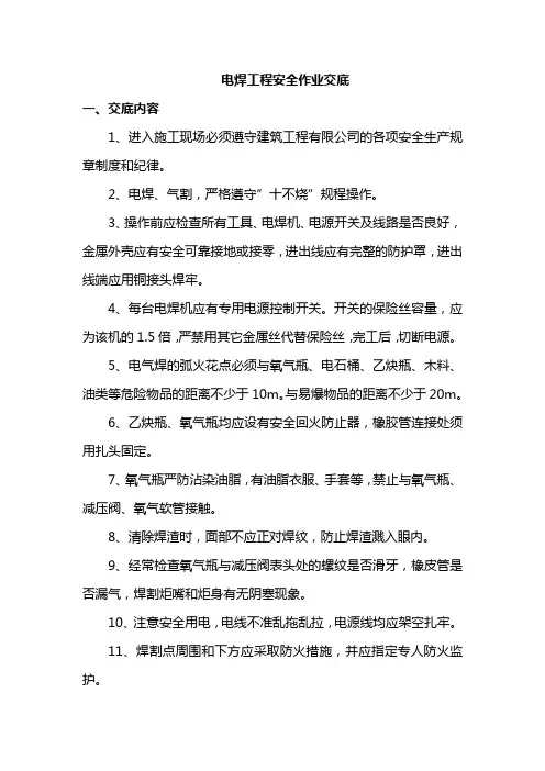 电焊工程安全作业交底