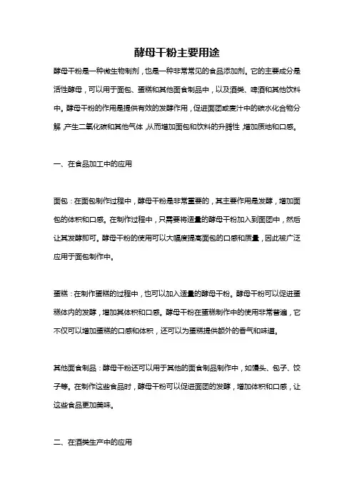 酵母干粉主要用途