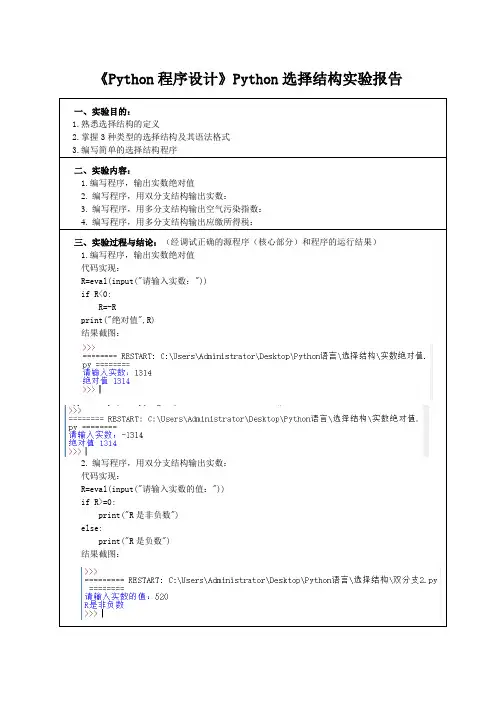 《Python程序设计》Python选择结构实验报告