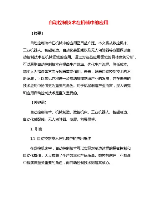 自动控制技术在机械中的应用