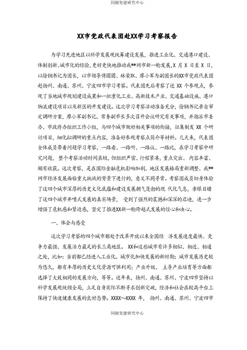 XX市党政代表团赴XX学习考察报告