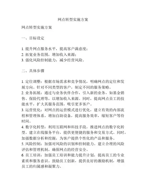 网点转型实施方案