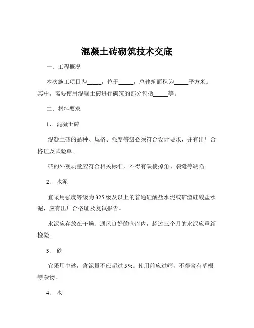 混凝土砖砌筑技术交底