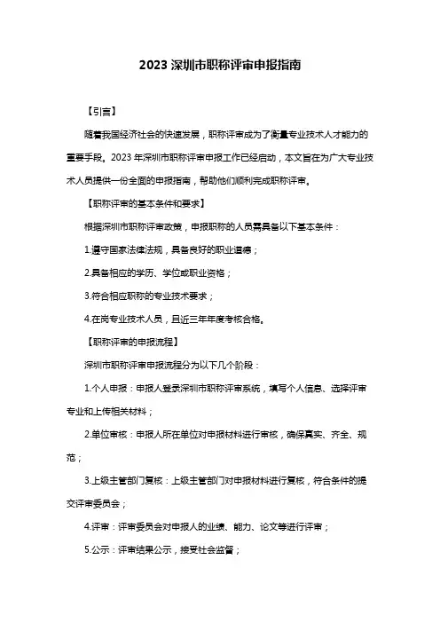 2023深圳市职称评审申报指南