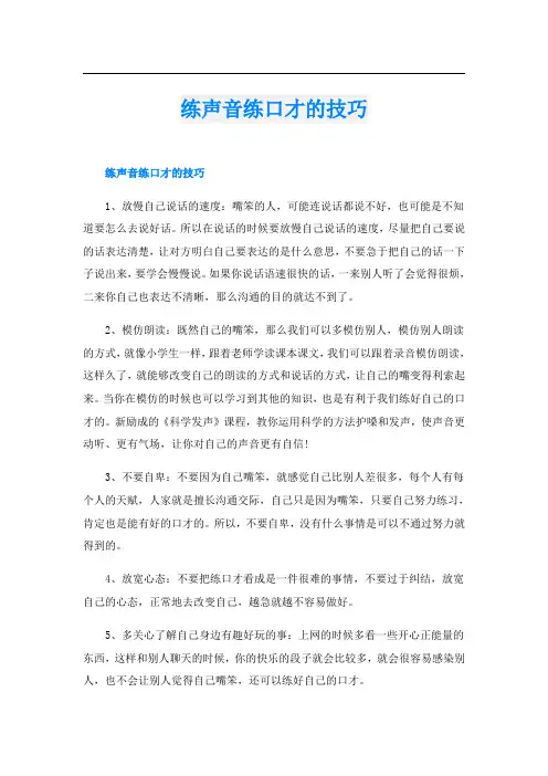 练声音练口才的技巧