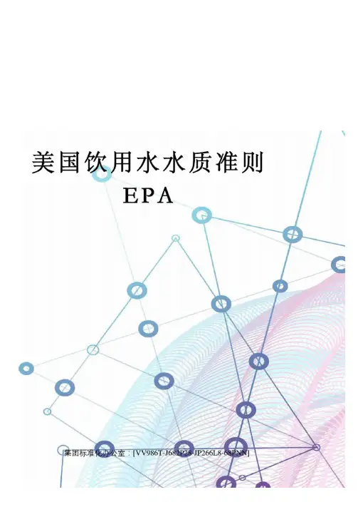 美国饮用水水质准则EPA完整版