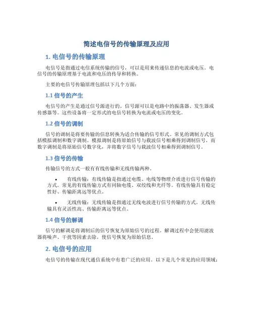 简述电信号的传输原理及应用