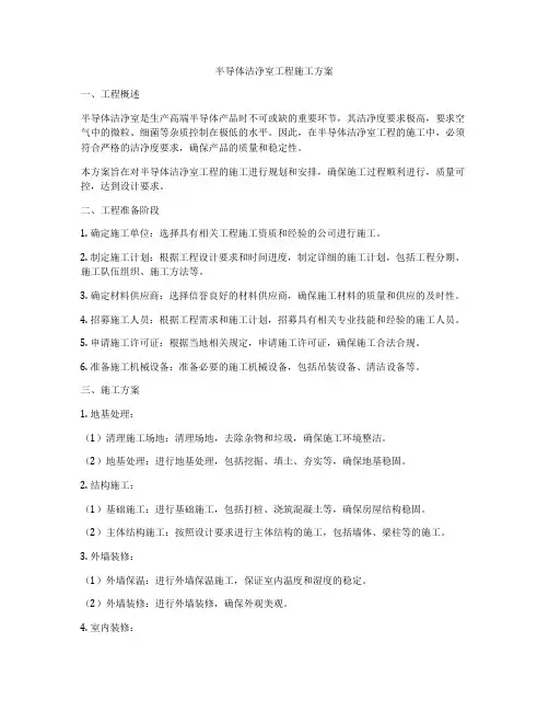 半导体洁净室工程施工方案
