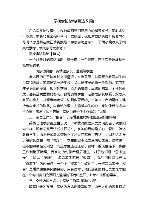 学校家访总结（精选5篇）