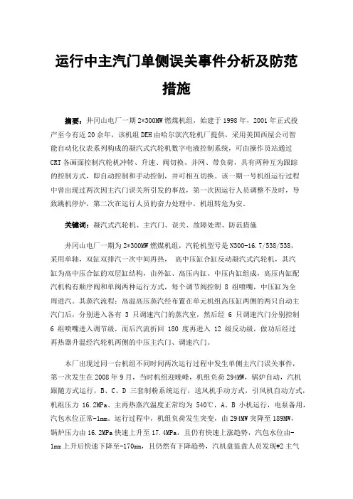 运行中主汽门单侧误关事件分析及防范措施