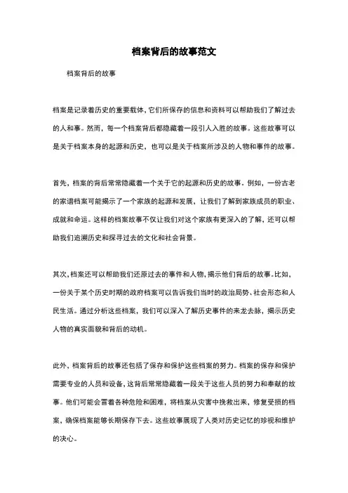 档案背后的故事范文