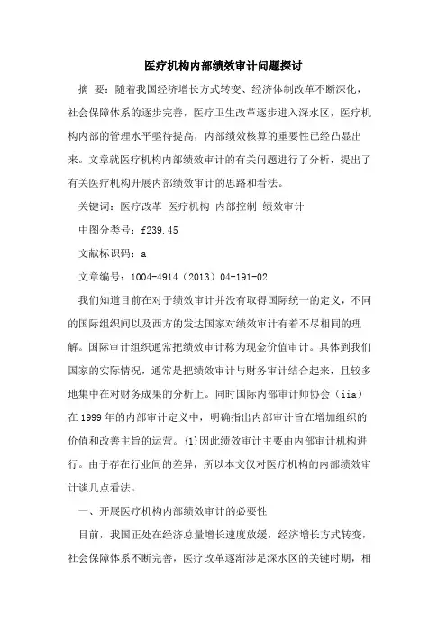 医疗机构内部绩效审计问题探讨