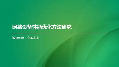 网络设备性能优化方法研究