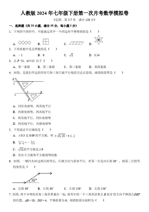 人教版2024年七年级下册第一次月考数学模拟卷  含详解