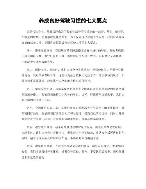养成良好驾驶习惯的七大要点