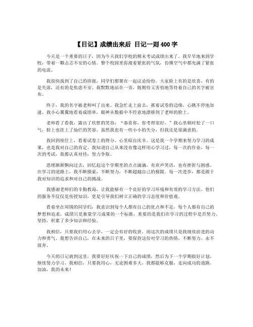 【日记】成绩出来后 日记一则400字
