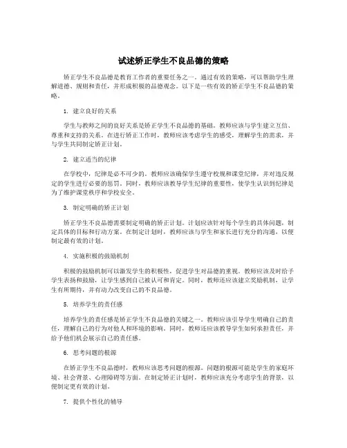 试述矫正学生不良品德的策略