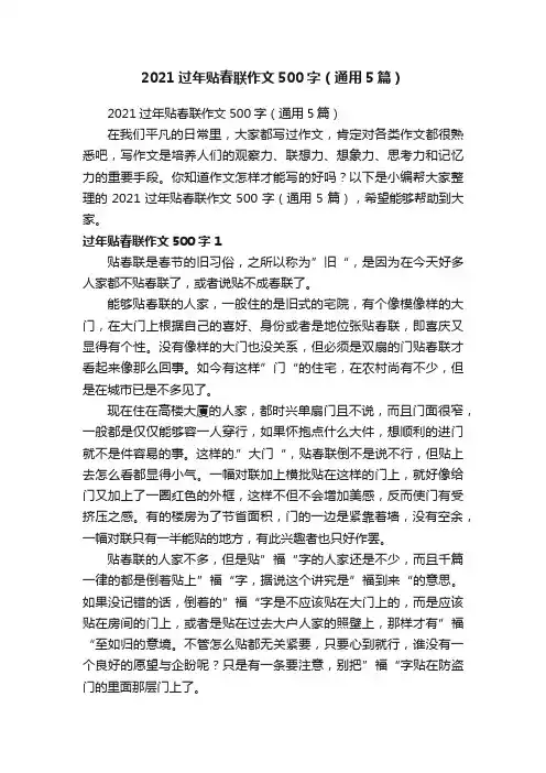 2021过年贴春联作文500字（通用5篇）