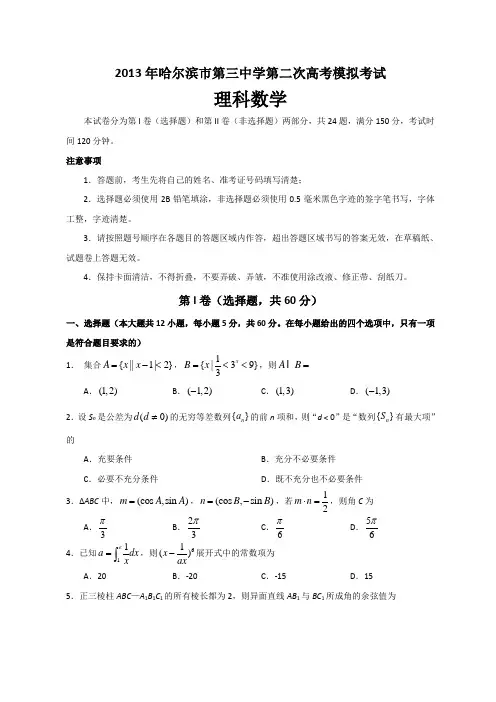 黑龙江哈三中2013届高三第二次高考模拟考试理科数学试题