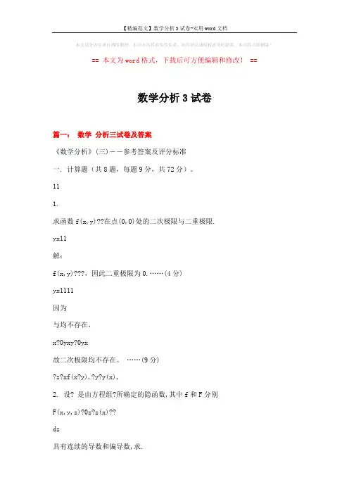 【精编范文】数学分析3试卷-实用word文档 (44页)