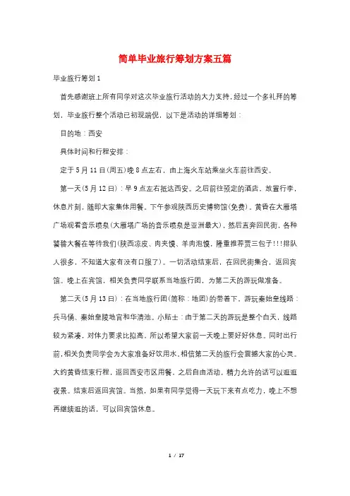 简单毕业旅行策划方案五篇