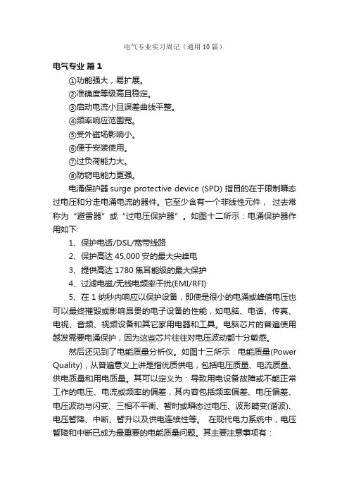 电气专业实习周记（通用10篇）