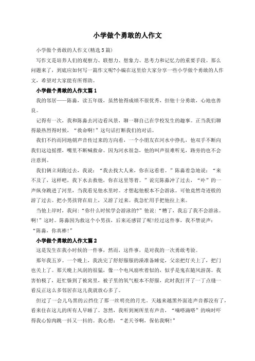 小学做个勇敢的人作文