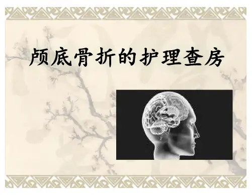 颅底骨折护理查房演示ppt课件
