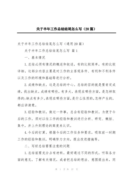 关于半年工作总结结尾怎么写(20篇)