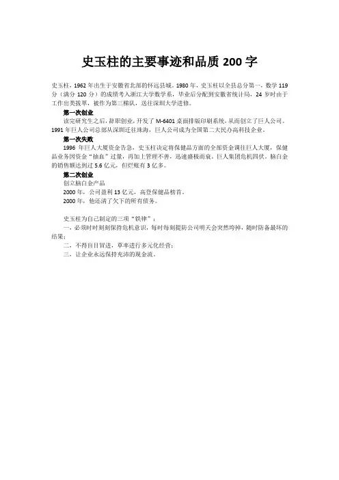 史玉柱的主要事迹和品质200字