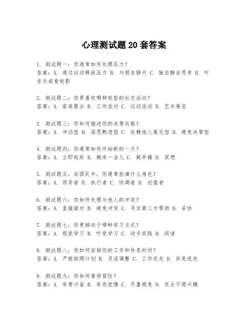 心理测试题20套答案