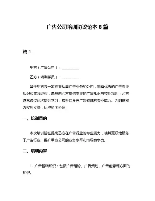 广告公司培训协议范本8篇