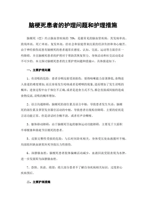 脑梗死患者的护理问题和护理措施