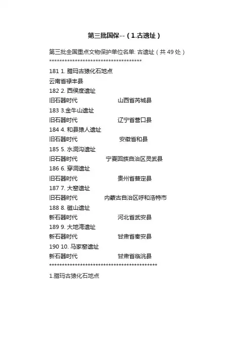第三批国保--（1.古遗址）
