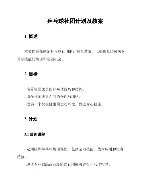 乒乓球社团计划及教案