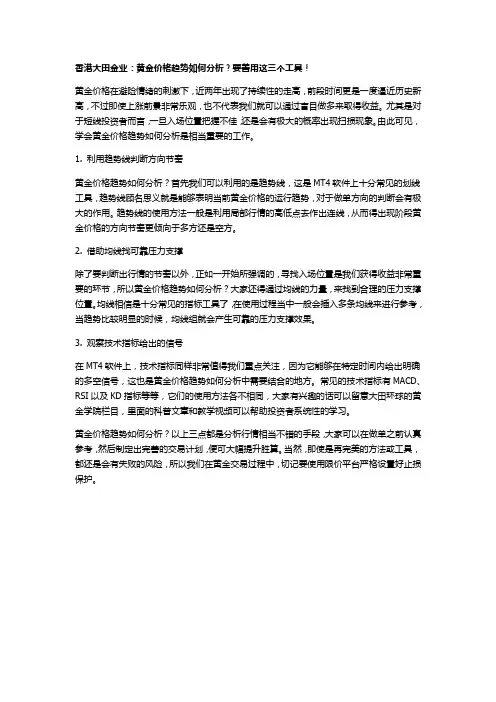香港大田金业：黄金价格趋势如何分析？要善用这三个工具!