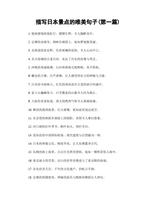 描写日本景点的唯美句子(精选合集两篇)