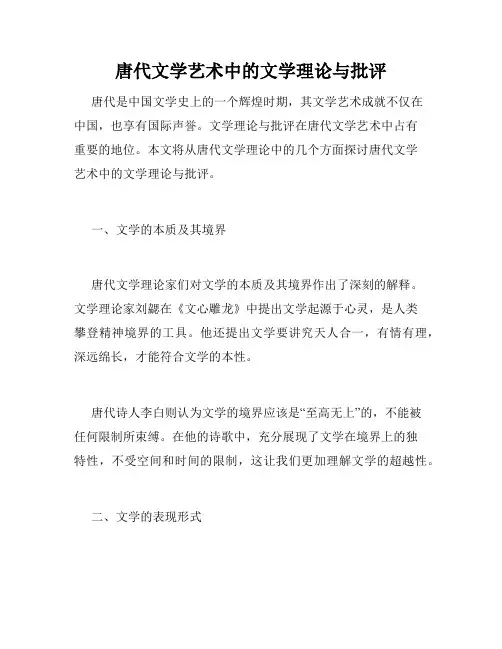 唐代文学艺术中的文学理论与批评
