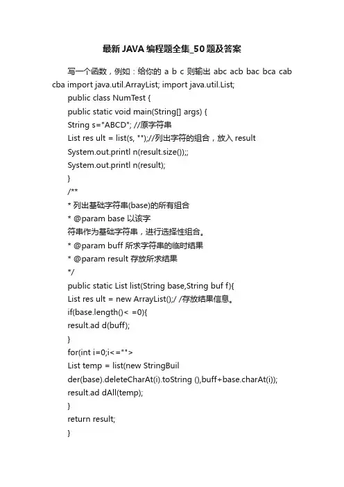 最新JAVA编程题全集_50题及答案