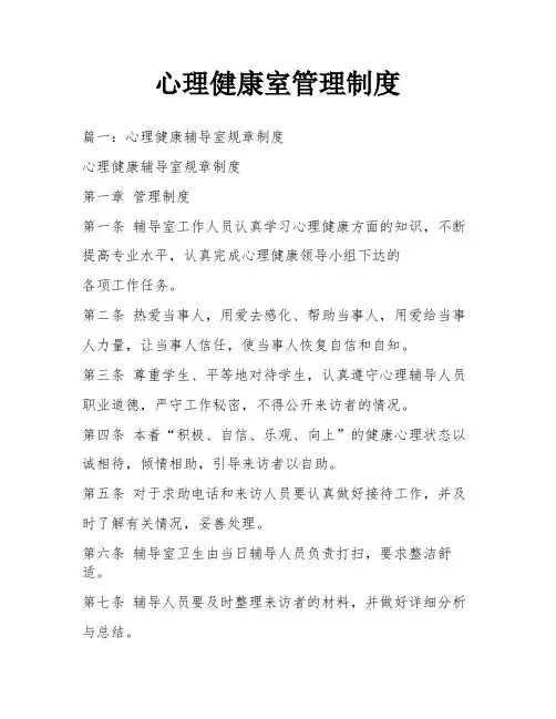 心理健康室管理制度