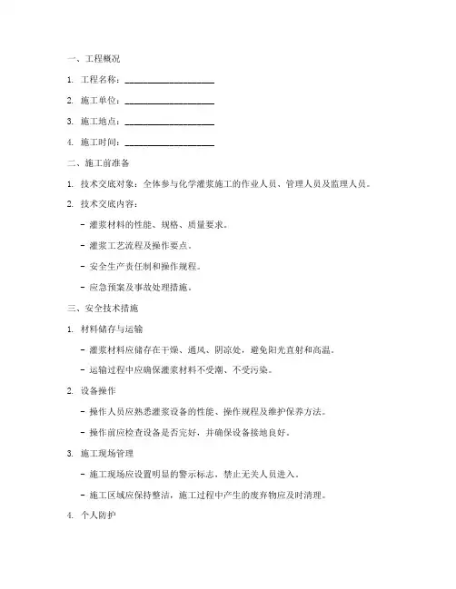化学灌浆施工安全技术交底模板