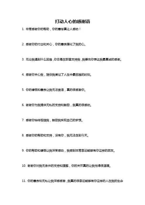 打动人心的感谢语