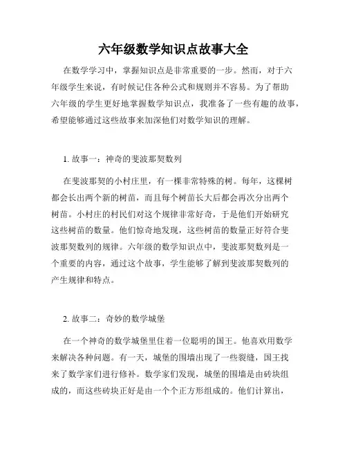 六年级数学知识点故事大全