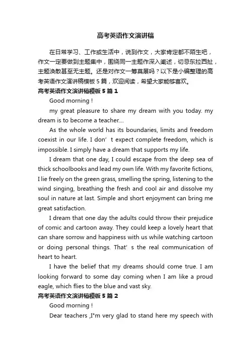 高考英语作文演讲稿模板5篇