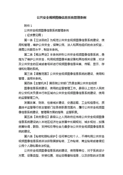 公共安全视频图像信息系统管理条例