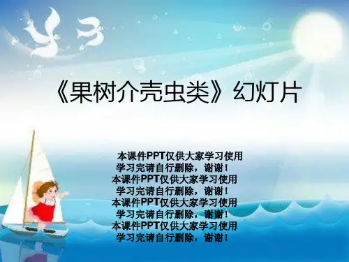 《果树介壳虫类》幻灯片