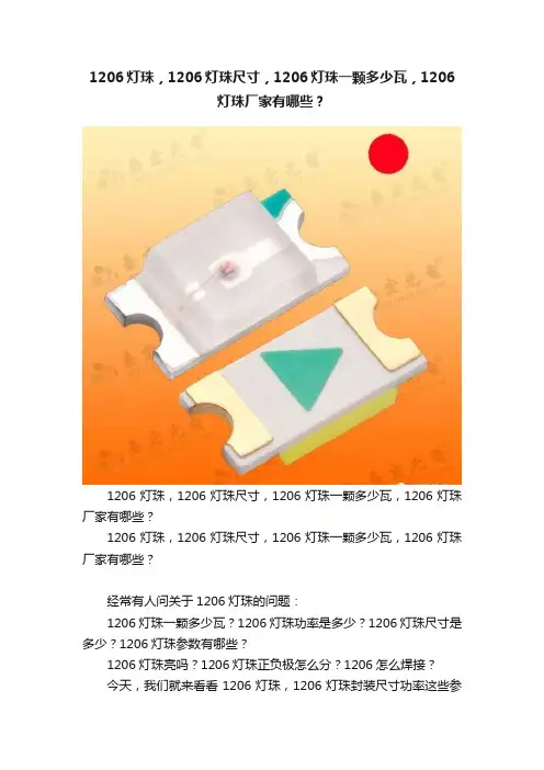 1206灯珠，1206灯珠尺寸，1206灯珠一颗多少瓦，1206灯珠厂家有哪些？