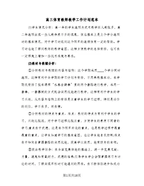 2024年高三体育教师教学工作计划范本(五篇)